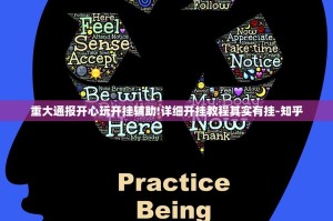 重大通报开心玩开挂辅助!详细开挂教程其实有挂-知乎