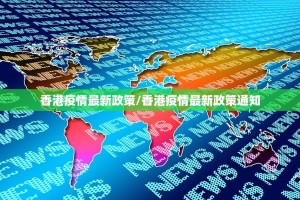 香港疫情最新政策/香港疫情最新政策通知