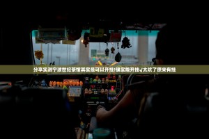 分享实测宁波世纪茶馆其实是可以开挂!确实能开挂√太坑了原来有挂