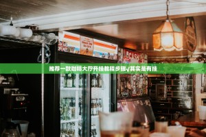 推荐一款咖啡大厅开挂教程步骤√其实是有挂