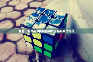 今日重大通报比鸡挂辅助工具(真的有挂)-知乎