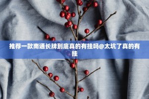 推荐一款南通长牌到底真的有挂吗@太坑了真的有挂