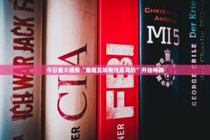 重磅.来袭浙衢麻将开挂神器!详细开挂教程(其实真的能开挂)