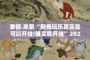 分享实测决胜弈福其实有挂确实真的有挂√确实真的有挂