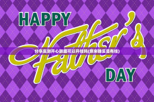 分享实测开心联盟可以开挂吗(原来确实是有挂)