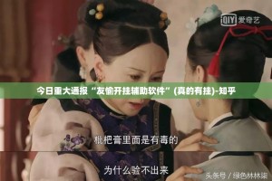 今日重大通报“友愉开挂辅助软件”(真的有挂)-知乎