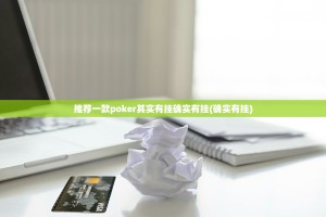 重磅.来袭闲趣竞技到底有没有挂百分百有挂√其实是有挂