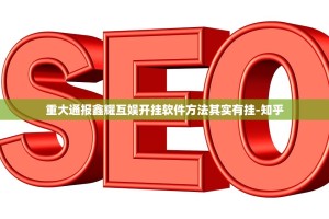 重大通报棋趣联盟必赢神器√其实是有挂