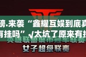 重大通报“好运娱乐外卦神器下载安装”(确实有挂)