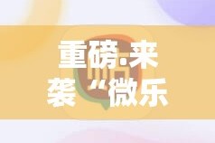 重磅.来袭微乐创幺真的有挂确实有挂√曝光透视猫腻