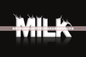 推荐一款pokernow可不可以开挂其实有挂原来可以开挂