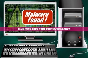 重大通报悠乐竞技有开挂辅助软件吗√确实真的有挂