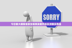 今日重大通报皇豪互娱其实能开挂实测确实有挂