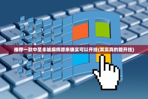 推荐一款中至丰城麻将原来确实可以开挂(其实真的能开挂)