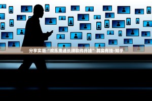 分享实测“欢乐南通长牌软件开挂”其实有挂-知乎