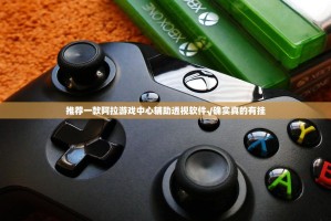 推荐一款阿拉游戏中心辅助透视软件√确实真的有挂