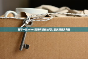 推荐一款poker到底有没有挂可以装实测确实有挂