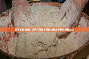 分享实测榆林打锅子究竟是不是有挂吗分享真的有挂给你