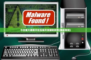 今日重大通报天虹互娱开挂辅助软件(确实有挂)