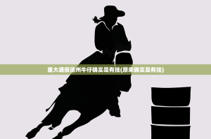 重大通报德州牛仔确实是有挂(原来确实是有挂)