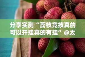 分享实测朋友圈的确真的有挂@太坑了真的有挂