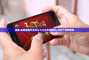 重大通报越乡游双扣可以开挂吗其实有挂-知乎