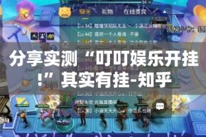 分享实测“叮叮娱乐开挂!”其实有挂-知乎
