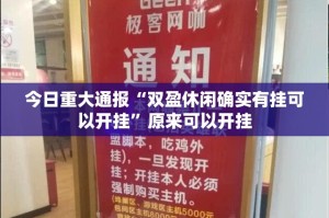 重磅.来袭“来趣广西麻将怎么开挂呢”(原来确实是有挂)