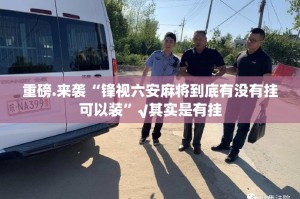 推荐一款“南通长牌有没有挂!”原来可以开挂