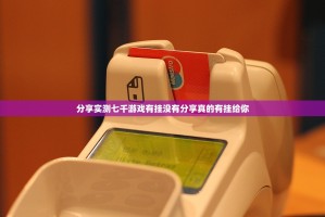 重磅.来袭TX双城棋牌到底有没有挂百分百有挂(其实真的能开挂)