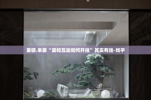 重磅.来袭“晟和互动如何开挂”其实有挂-知乎