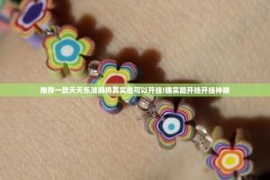 推荐一款天天乐清麻将其实是可以开挂!确实能开挂开挂神器