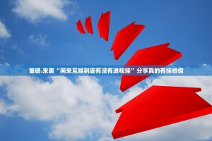 重大通报榆林打锅子其实有挂,真的确实有挂2025（果然有挂）