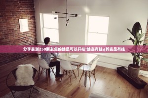 分享实测258朋友桌的确是可以开挂!确实有挂√其实是有挂