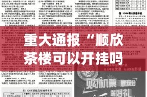 重大通报“顺欣茶楼可以开挂吗”√必胜开挂神器