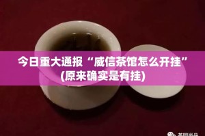今日重大通报“威信茶馆怎么开挂”(原来确实是有挂)