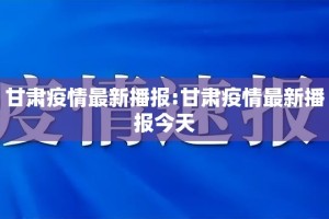 甘肃疫情最新播报:甘肃疫情最新播报今天
