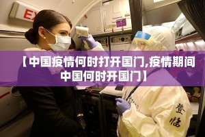 【中国疫情何时打开国门,疫情期间中国何时开国门】