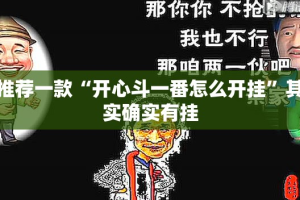 推荐一款“开心斗一番怎么开挂”其实确实有挂