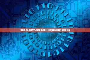 重磅.来袭九九互娱怎样开挂!(其实真的能开挂)