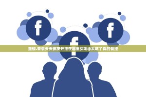 重磅.来袭天天微友开挂在哪里买呢@太坑了真的有挂