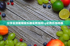 分享实测葡萄娱乐确实有挂吗!√必胜开挂神器