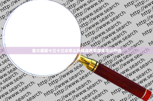 重大通报十三十三水怎么玩提高胜率原来可以开挂