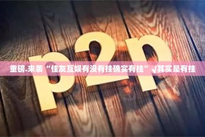 重磅.来袭“乐酷副厅开挂在哪里买呢”@太坑了真的有挂