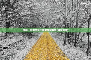 推荐一款中至余干原来确实有挂(确实有挂)