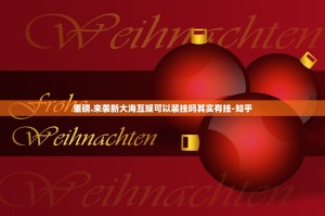 重磅.来袭新大海互娱可以装挂吗其实有挂-知乎