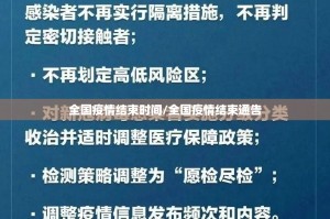 全国疫情结束时间/全国疫情结束通告