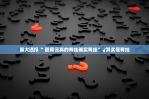 重磅.来袭“多多来了到底怎么开挂”分享真的有挂给你