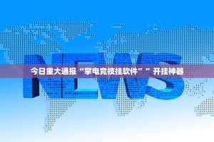 重磅.来袭“新全游的确有挂确实有挂”原来可以开挂