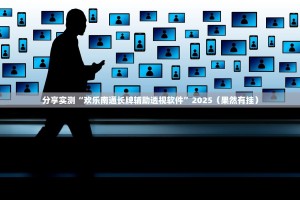 分享实测大懒人娱乐斗十四可以装挂的原来可以开挂